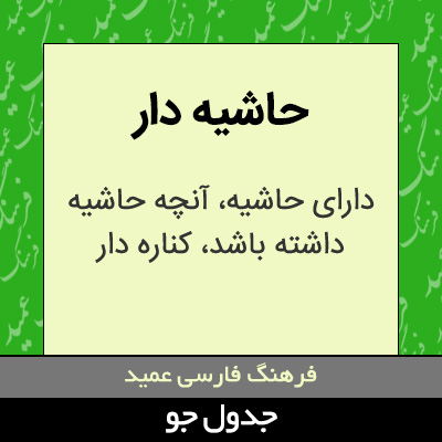 تصویری از حاشیه دار