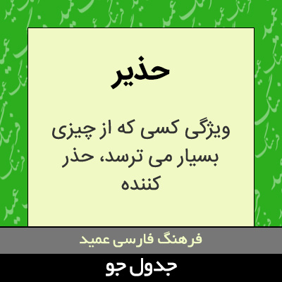 تصویری از حذیر