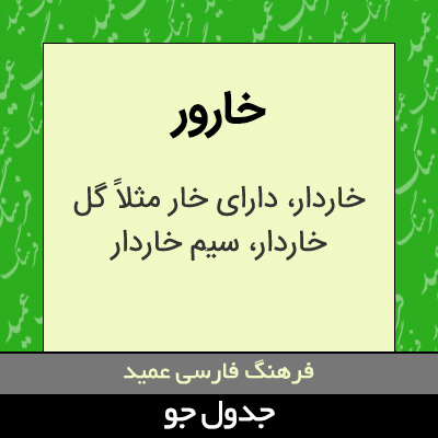 تصویری از خارور