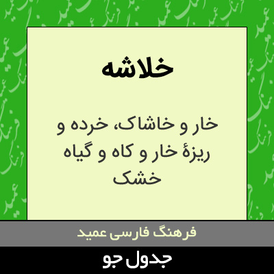 تصویری از خلاشه