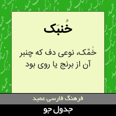 تصویری از خنبک