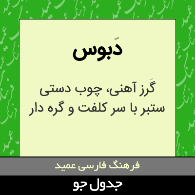 تصویری از دبوس