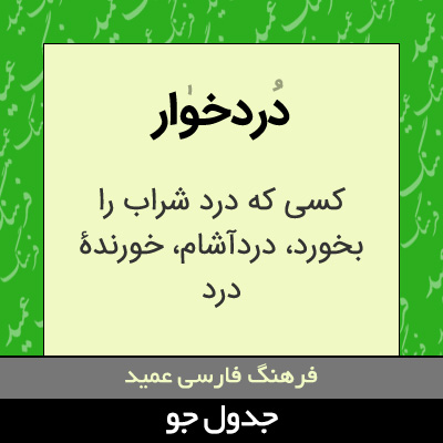 تصویری از دردخوار