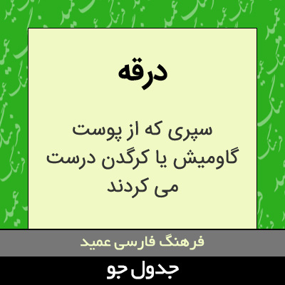 تصویری از درقه