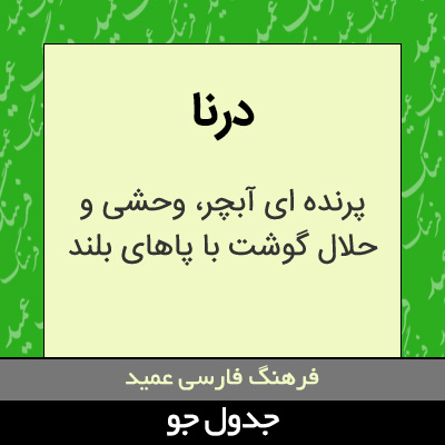 تصویری از درنا