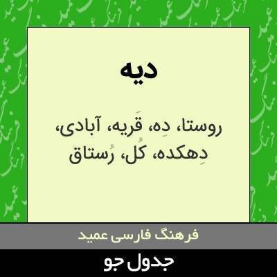 تصویری از دیه