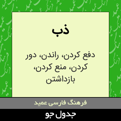 تصویری از ذب