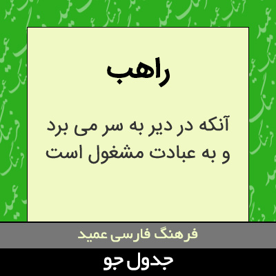 تصویری از راهب