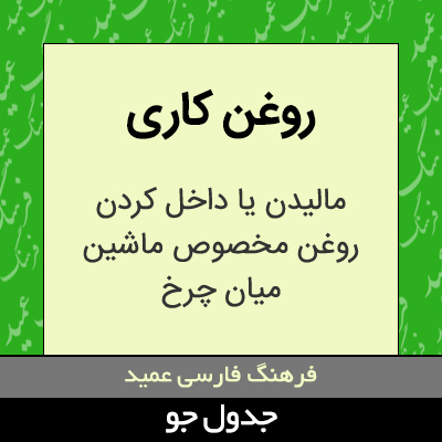 تصویری از روغن کاری