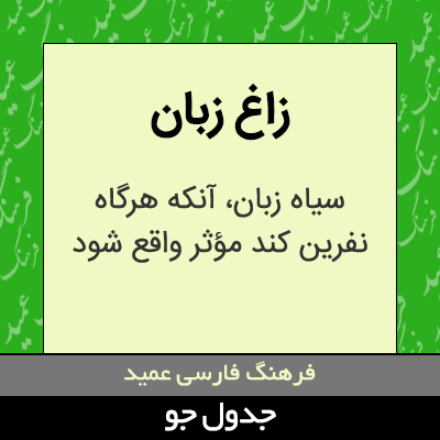 تصویری از زاغ زبان