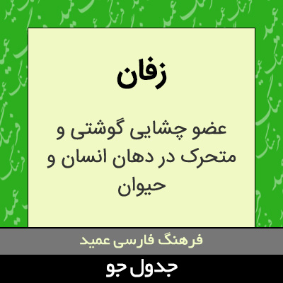 تصویری از زفان