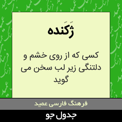 تصویری از ژکنده