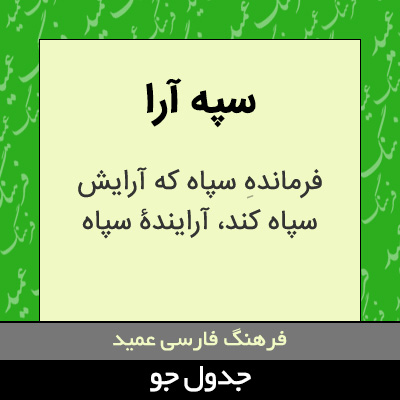 تصویری از سپه آرا