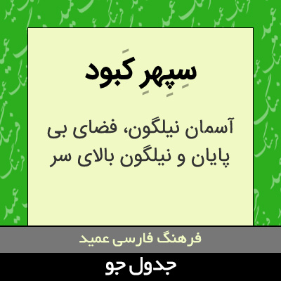 تصویری از سپهر کبود