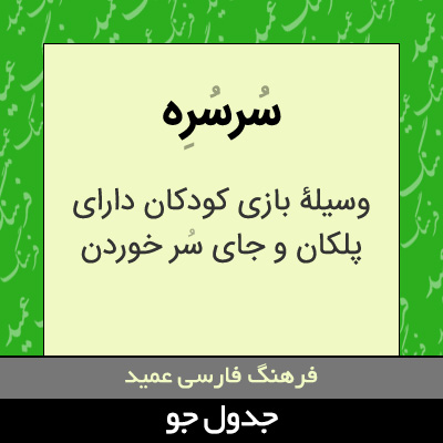 تصویری از سرسره