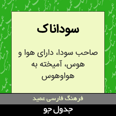 تصویری از سوداناک