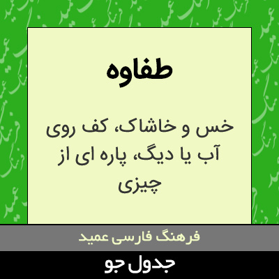 تصویری از طفاوه