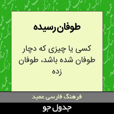 تصویری از طوفان رسیده