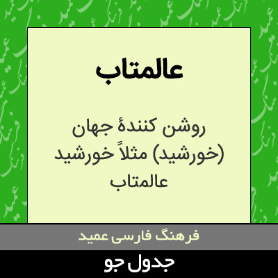 تصویری از عالمتاب