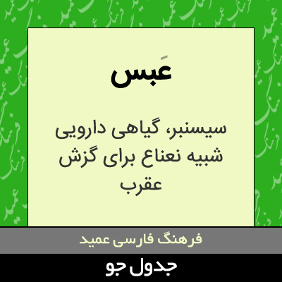 تصویری از عبس