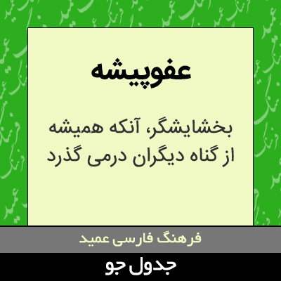 تصویری از عفوپیشه