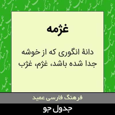 تصویری از غژمه