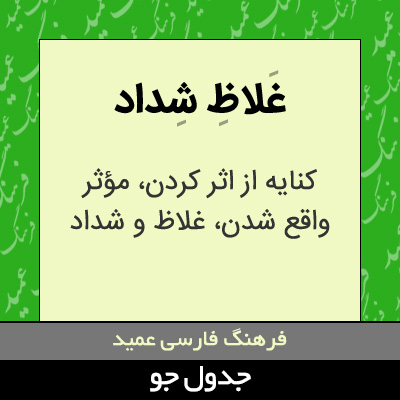 تصویری از غلاظ شداد