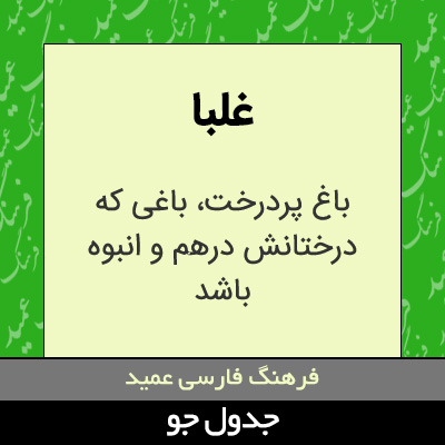 تصویری از غلبا