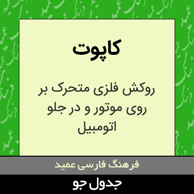 تصویری از کاپوت