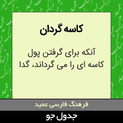 تصویری از کاسه گردان