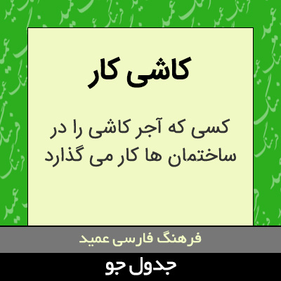 تصویری از کاشی کار