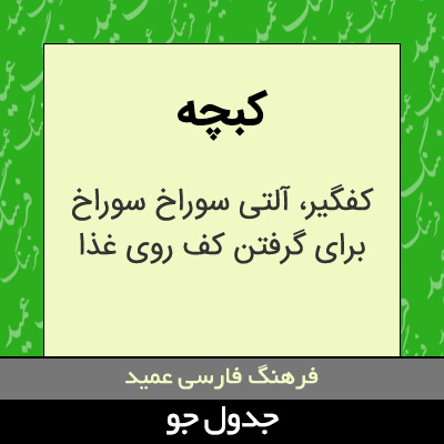 تصویری از کبچه