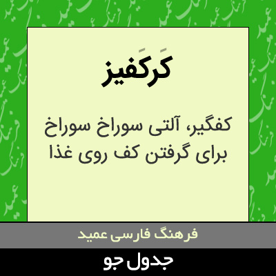 تصویری از کرکفیز