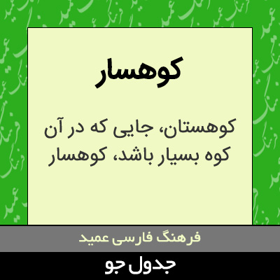 تصویری از کوهسار