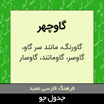 تصویری از گاوچهر