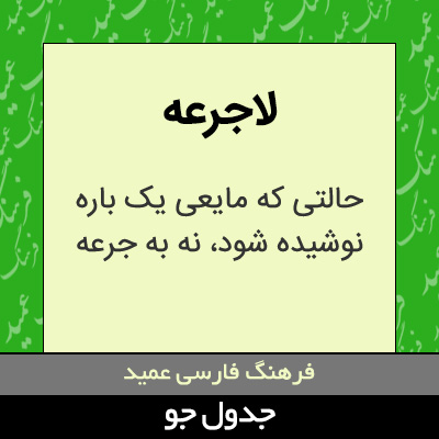 تصویری از لاجرعه