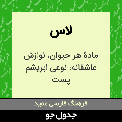تصویری از لاس