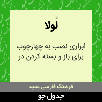 تصویری از لولا