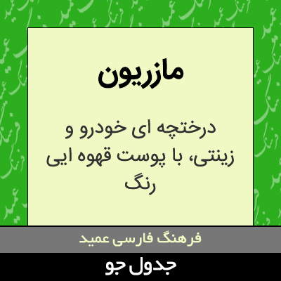 تصویری از مازریون