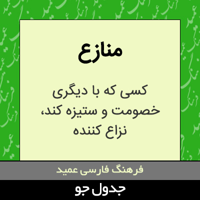 تصویری از منازع