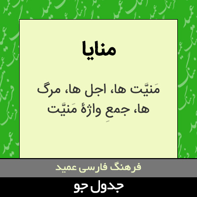 تصویری از منایا