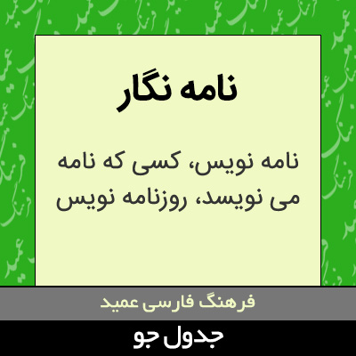 تصویری از نامه نگار