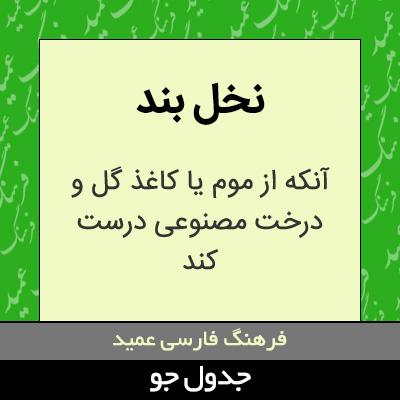 تصویری از نخل بند