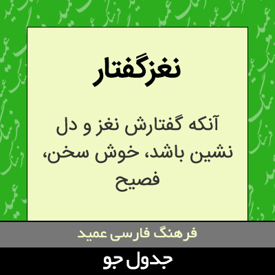 تصویری از نغزگفتار