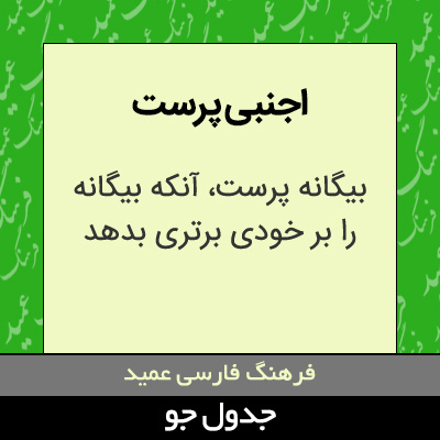 تصویری از اجنبی پرست