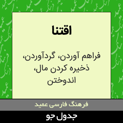 تصویری از اقتنا