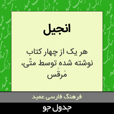 تصویری از انجیل