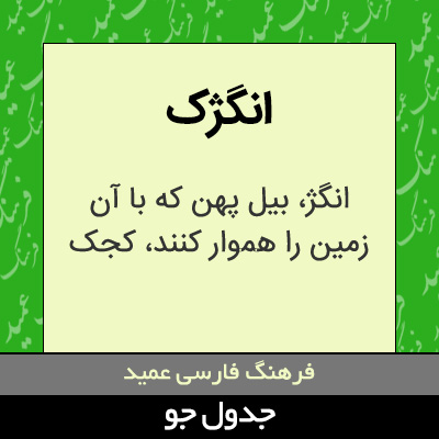 تصویری از انگژک