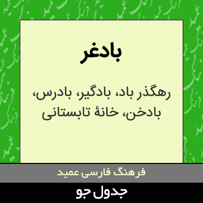 تصویری از بادغر