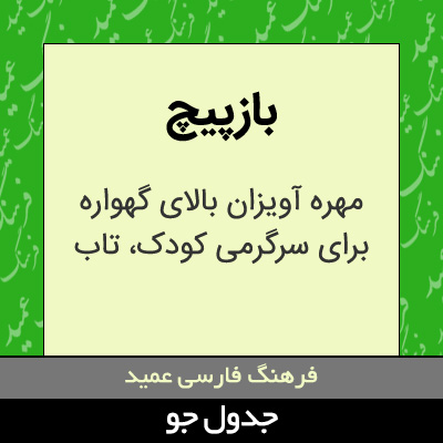 تصویری از بازپیچ